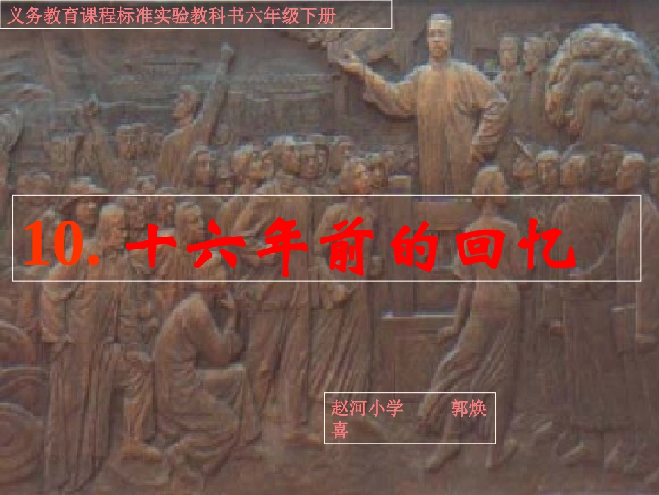 十六年前的回忆课件_第1页