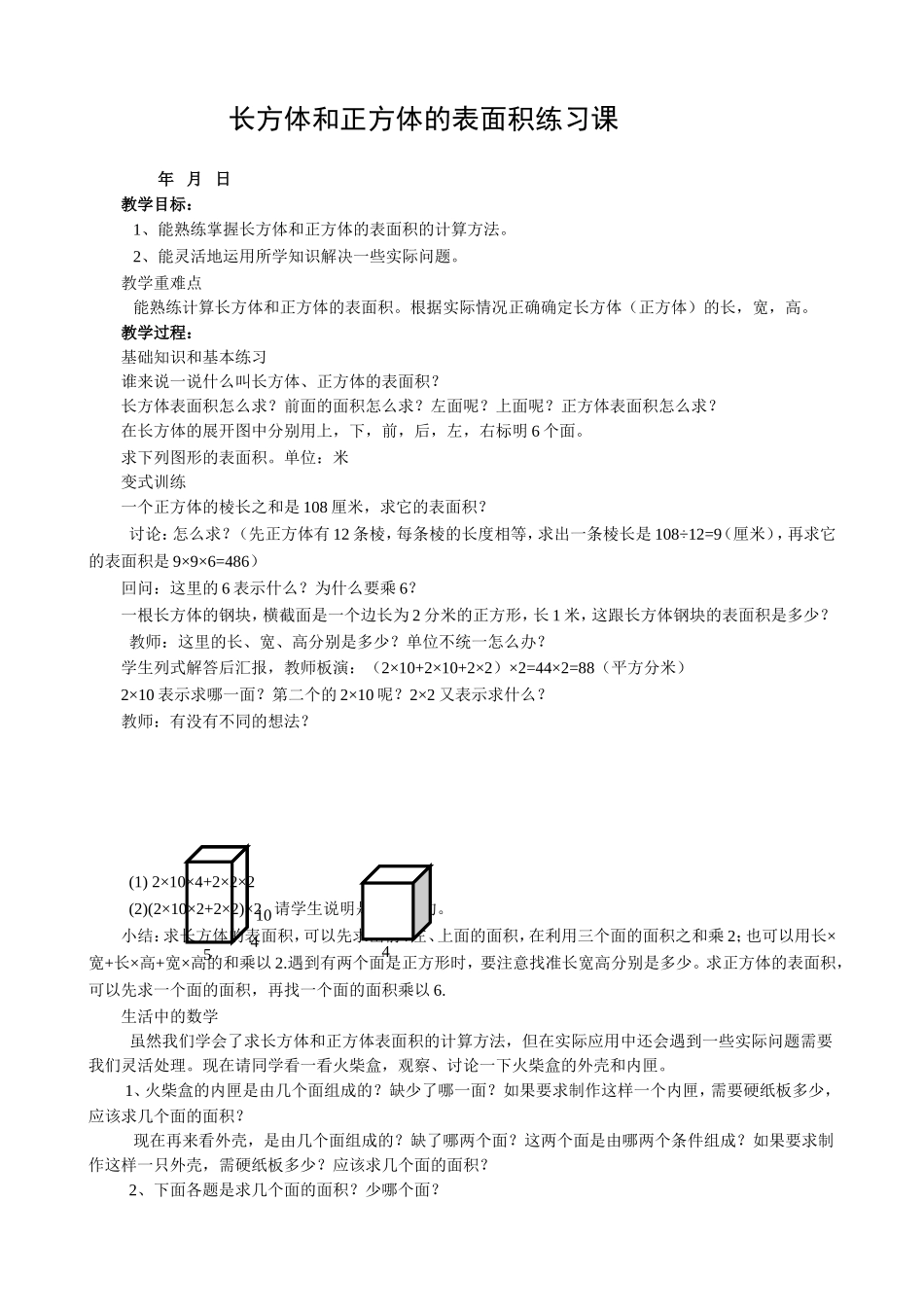 长方体和正方体的表面积的练习课教学设计_第1页