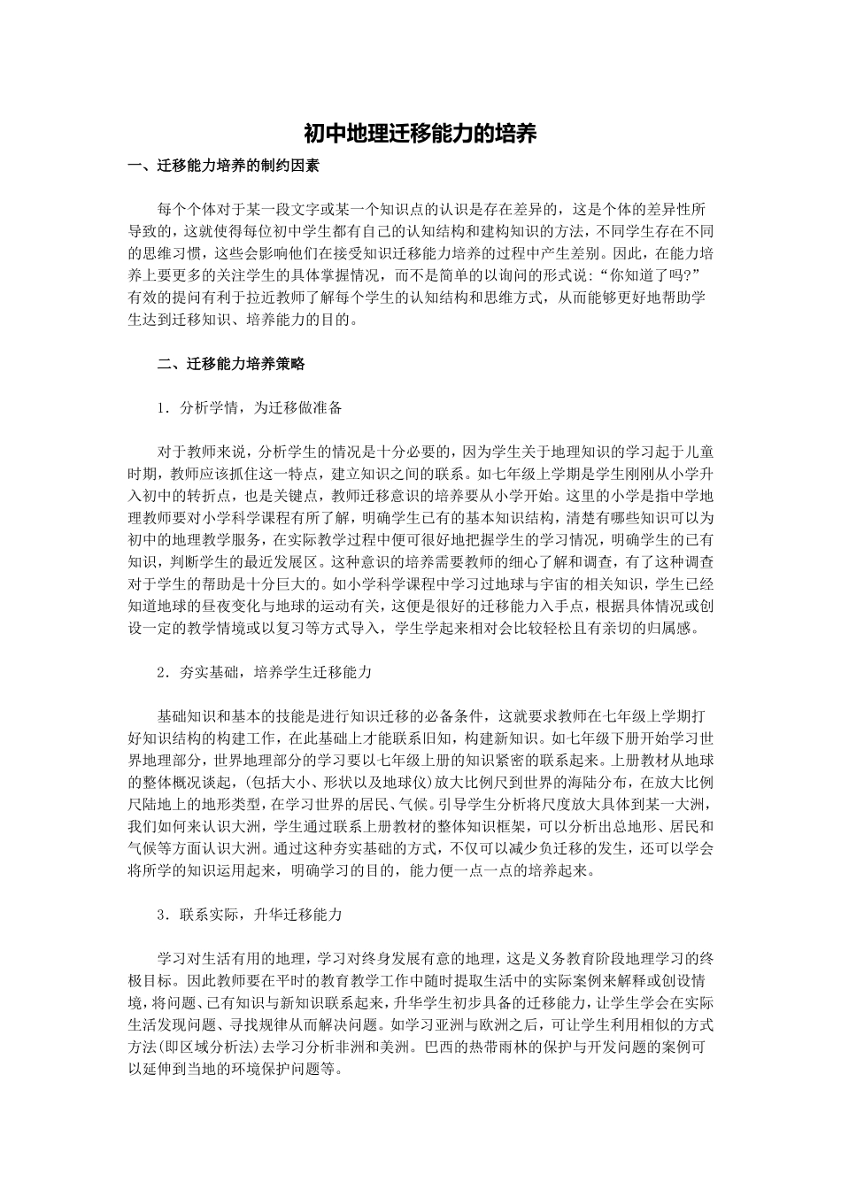 初中地理迁移能力的培养_第1页