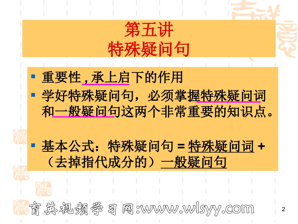 初级英语语法第5讲--特殊疑问句育英科技王衡英语小升初英语四轮复习法_第2页