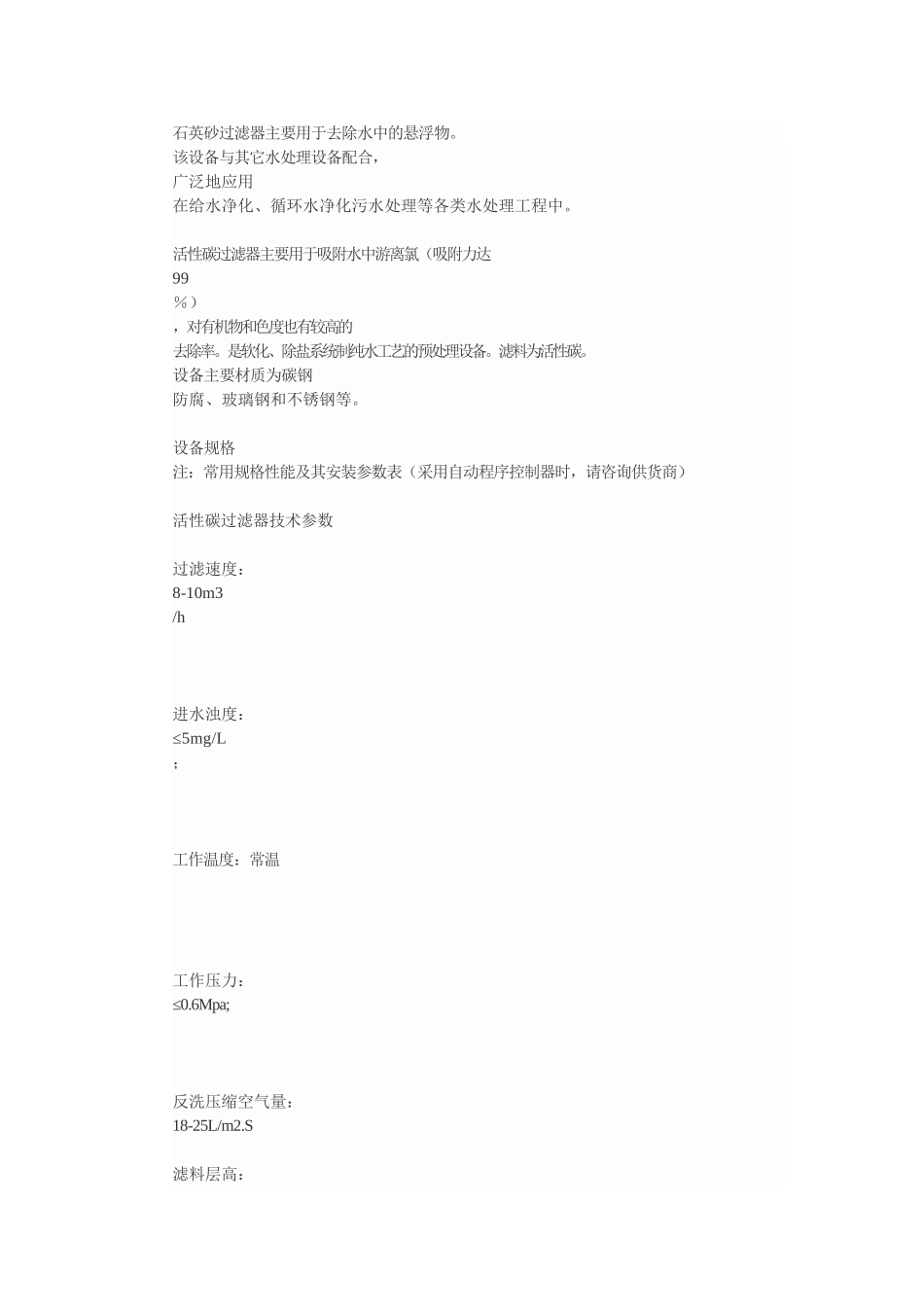 石英砂活性炭过滤参数_第1页