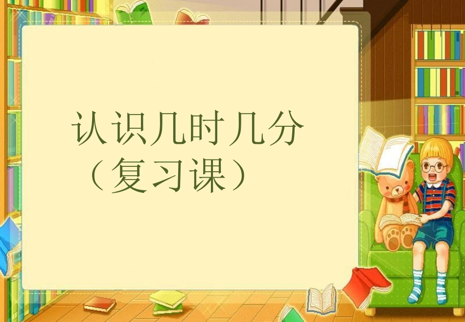 认识时间（复习）梁纪舟_第1页