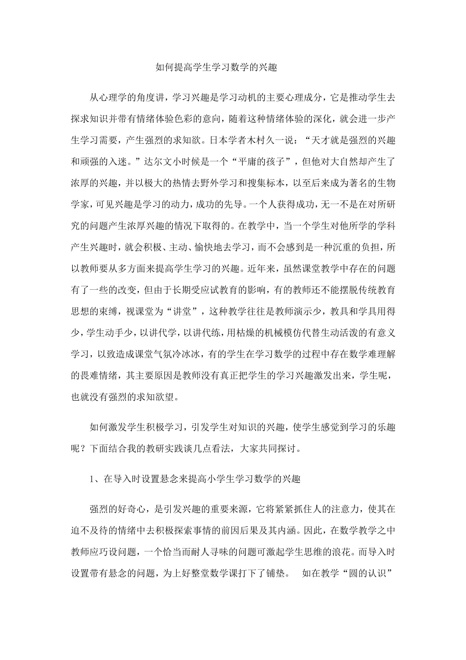 如何提高学生学习数学的兴趣_第1页