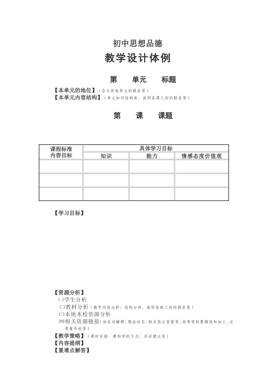 初中思想品德教学设计模版_第1页