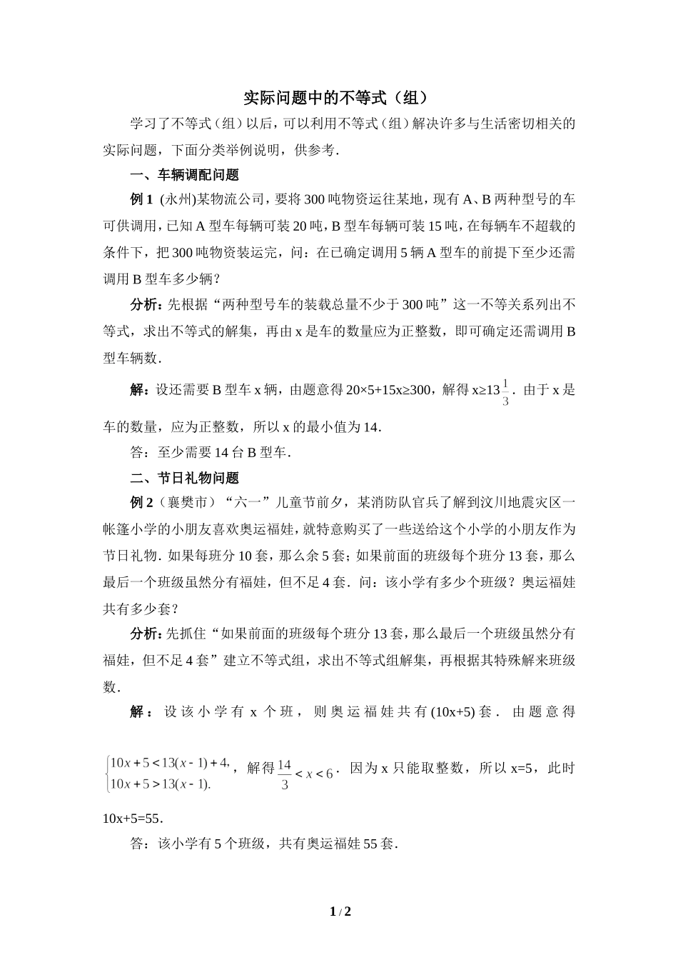 实际问题中的不等式（组）_第1页