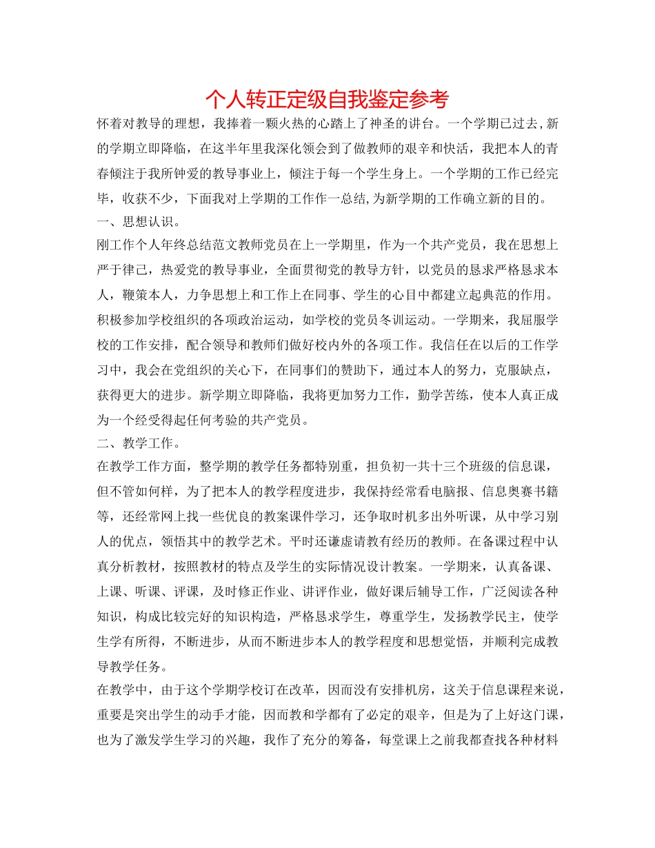 个人转正定级自我鉴定参考 _第1页