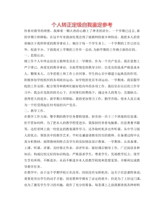 个人转正定级自我鉴定参考 