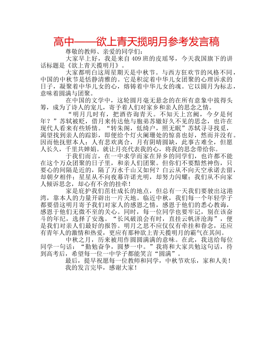 高中——欲上青天揽明月参考发言稿 _第1页