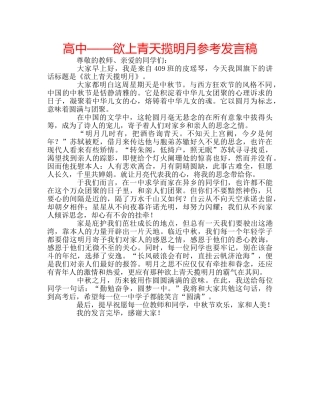 高中——欲上青天揽明月参考发言稿 