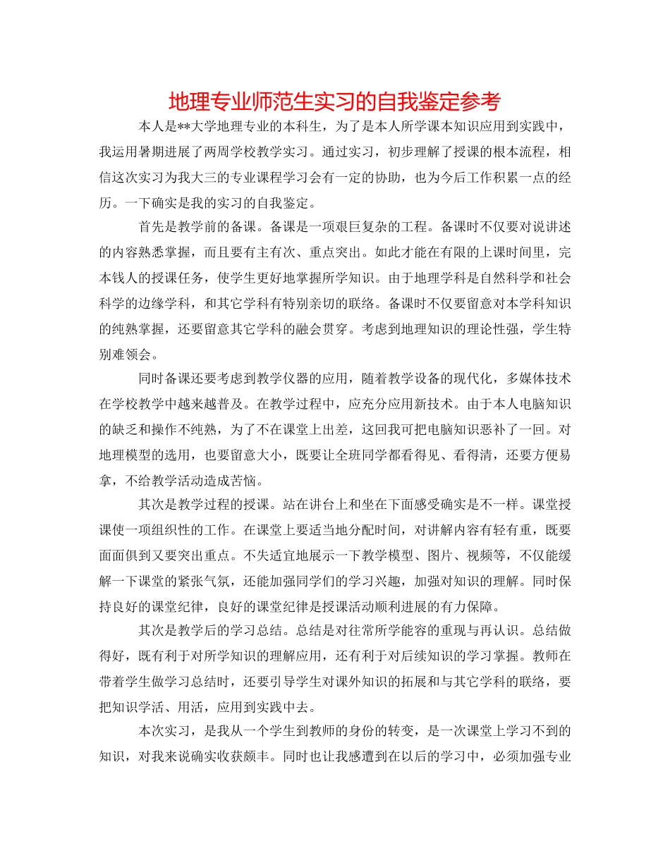 地理专业师范生实习的自我鉴定参考 _第1页