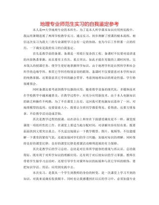 地理专业师范生实习的自我鉴定参考 