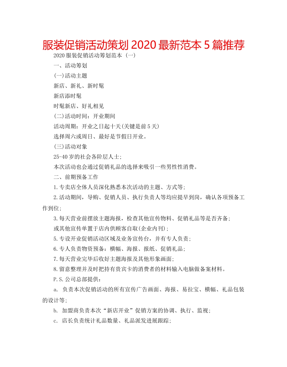 服装促销活动策划2020最新范本5篇推荐 _第1页