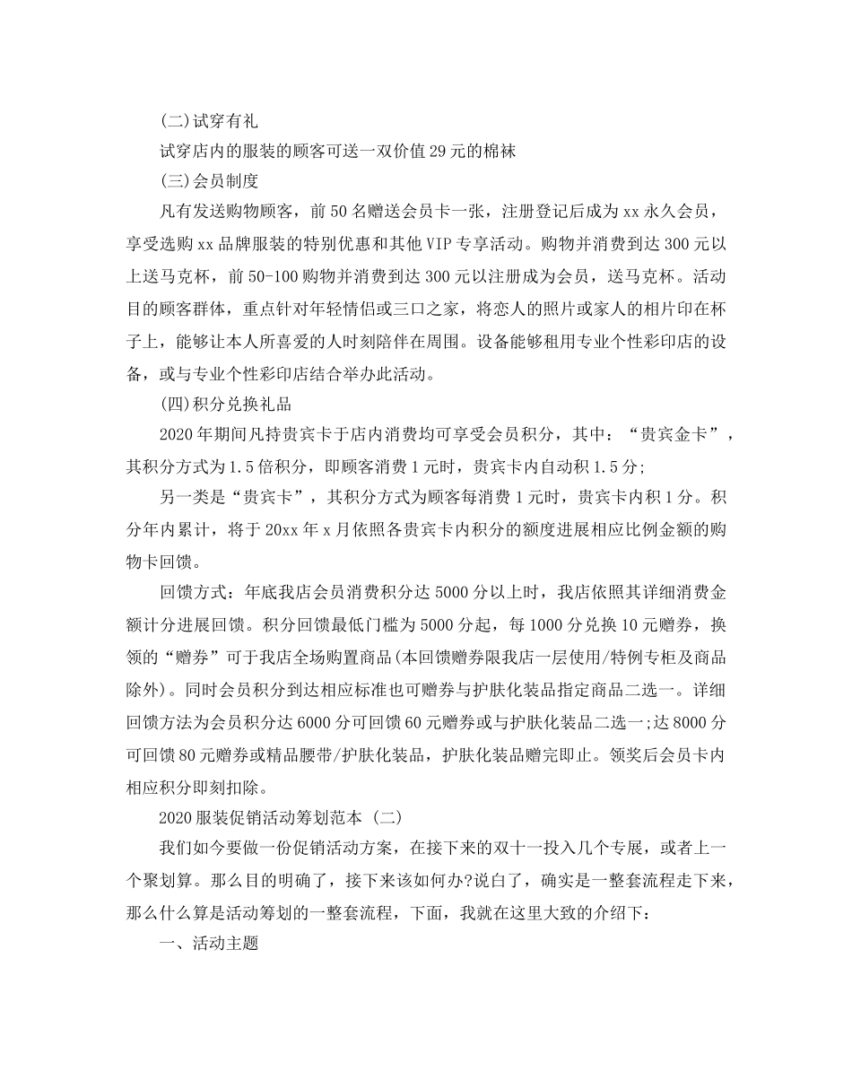 服装促销活动策划2020最新范本5篇推荐 _第3页