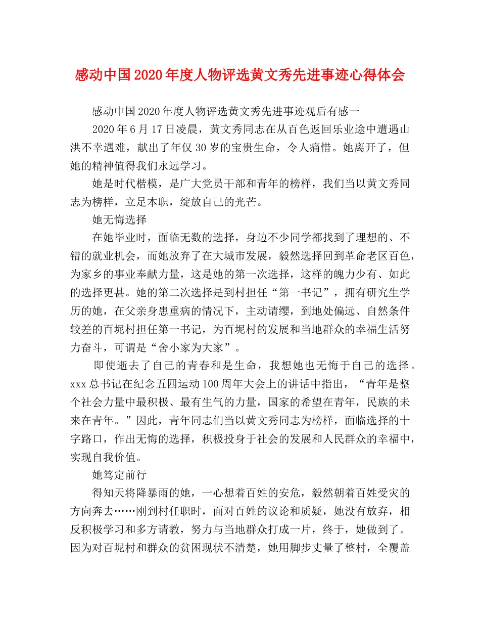 感动中国2020年度人物评选黄文秀先进事迹心得体会 _第1页
