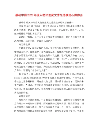 感动中国2020年度人物评选黄文秀先进事迹心得体会 