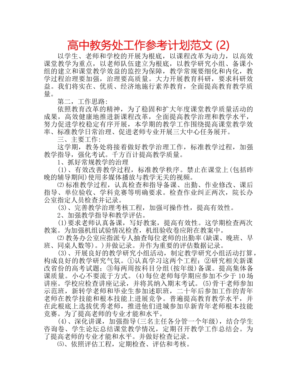 高中教务处工作参考计划范文 (2) _第1页