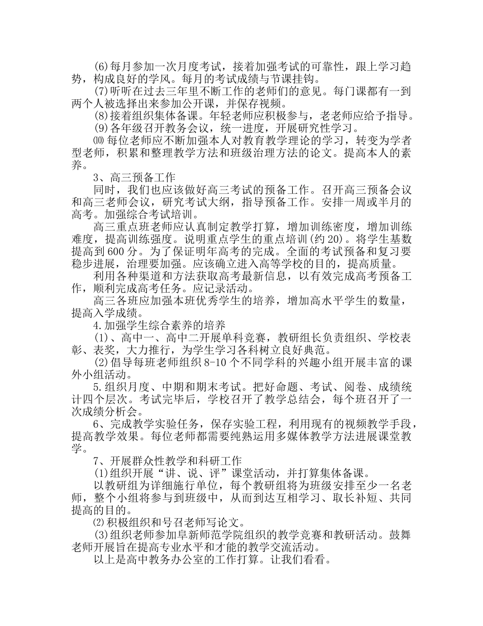 高中教务处工作参考计划范文 (2) _第2页