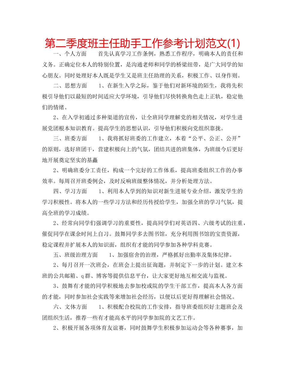 第二季度班主任助手工作参考计划范文(1) _第1页