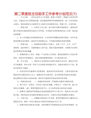 第二季度班主任助手工作参考计划范文(1) 