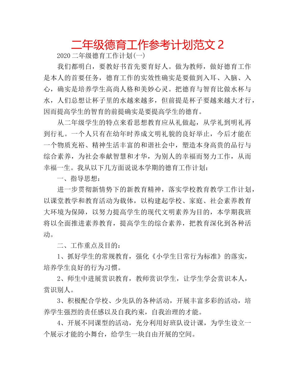 二年级德育工作参考计划范文2 _第1页