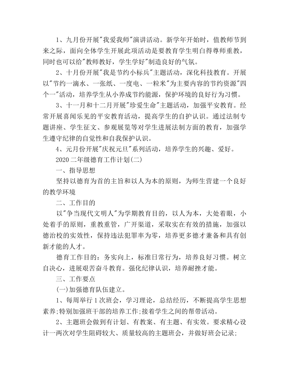 二年级德育工作参考计划范文2 _第3页