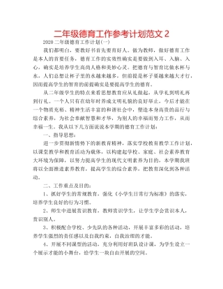 二年级德育工作参考计划范文2 