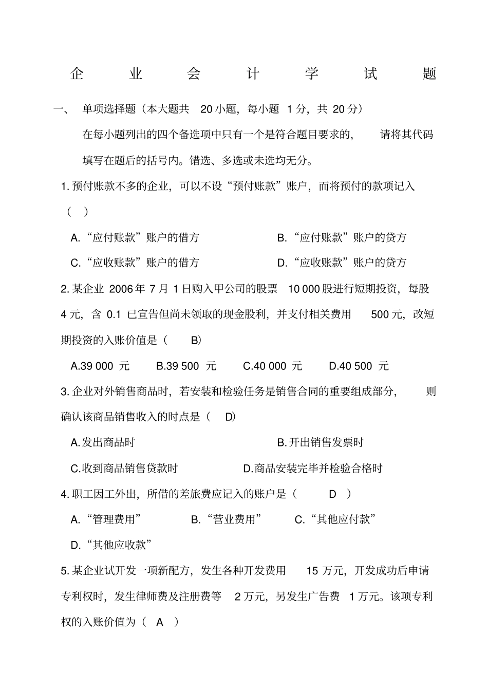 企业会计学试题及答案_第1页