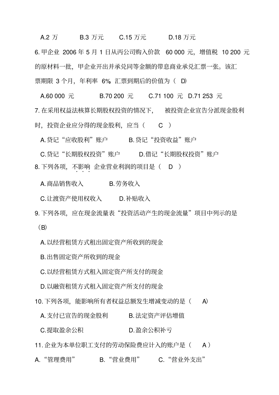 企业会计学试题及答案_第2页