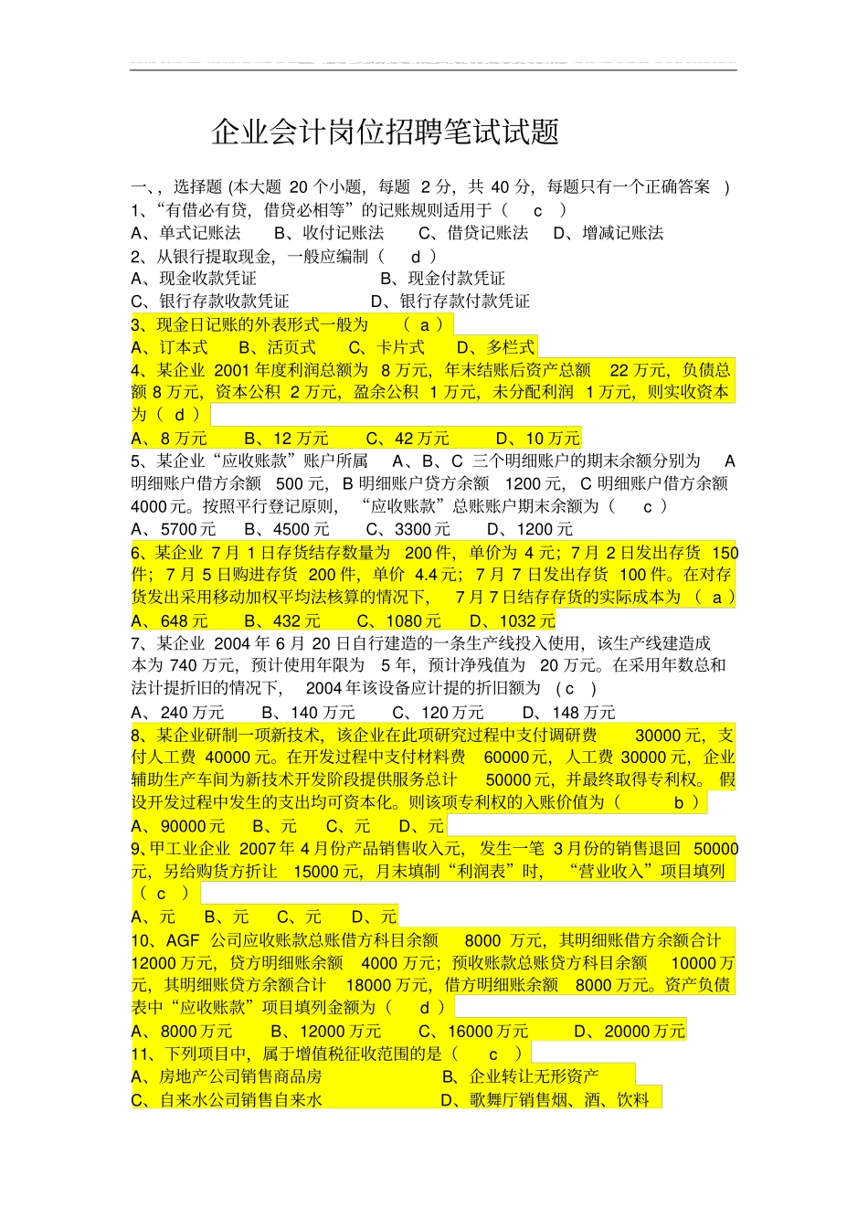 企业会计招聘笔试试题及答案_第1页