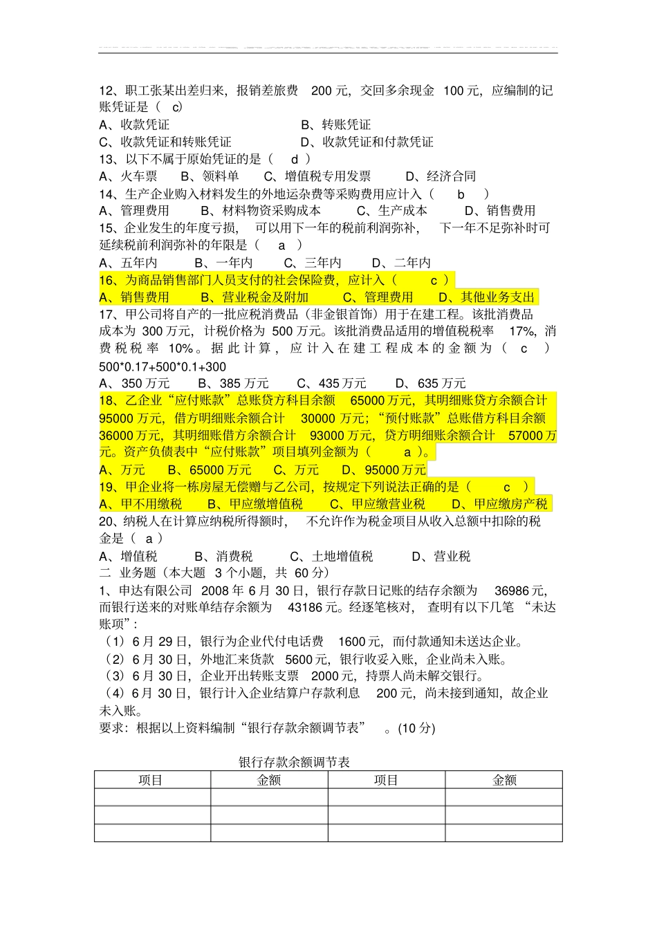 企业会计招聘笔试试题及答案_第2页