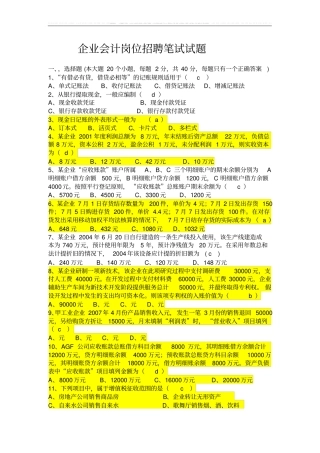 企业会计招聘笔试试题及答案