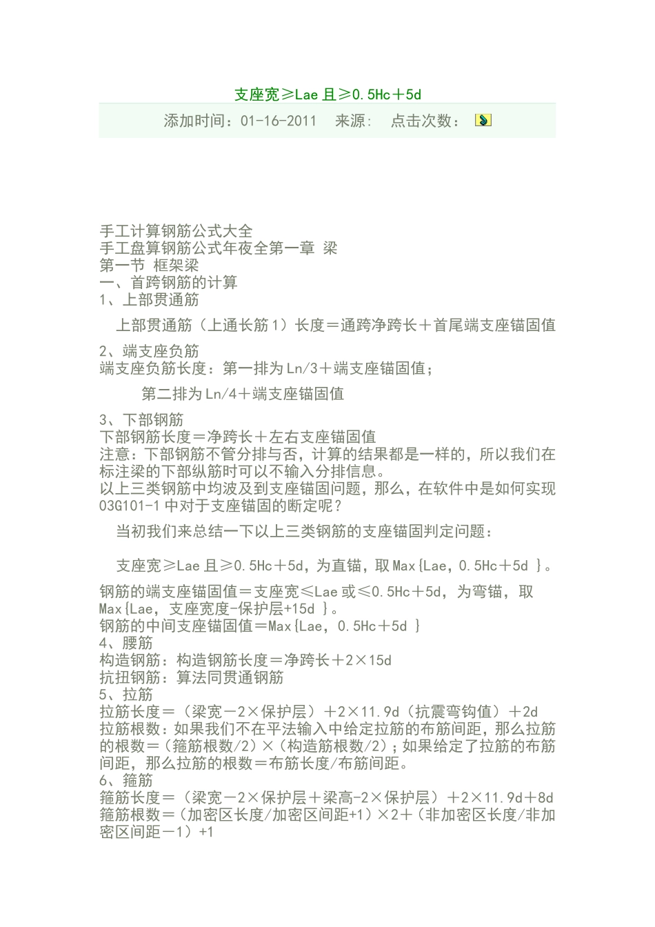手工计算钢筋公式大全支座宽≥Lae且≥0.5Hc+5d_第1页