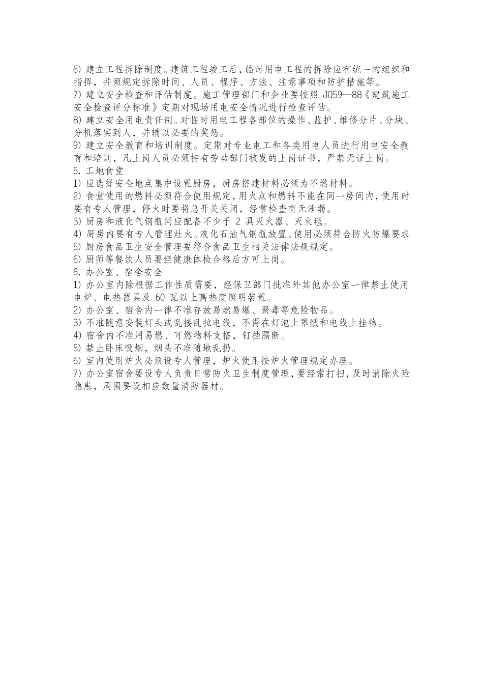 现场生活办公区安全技术标准_第2页
