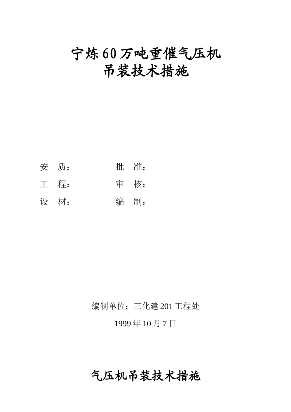 宁炼60万吨重催气压机吊装技术措施_第1页