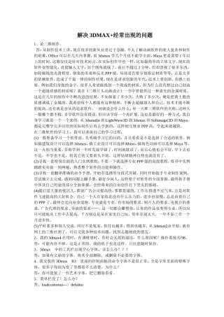 解决3 DMAX+经常出现的问题