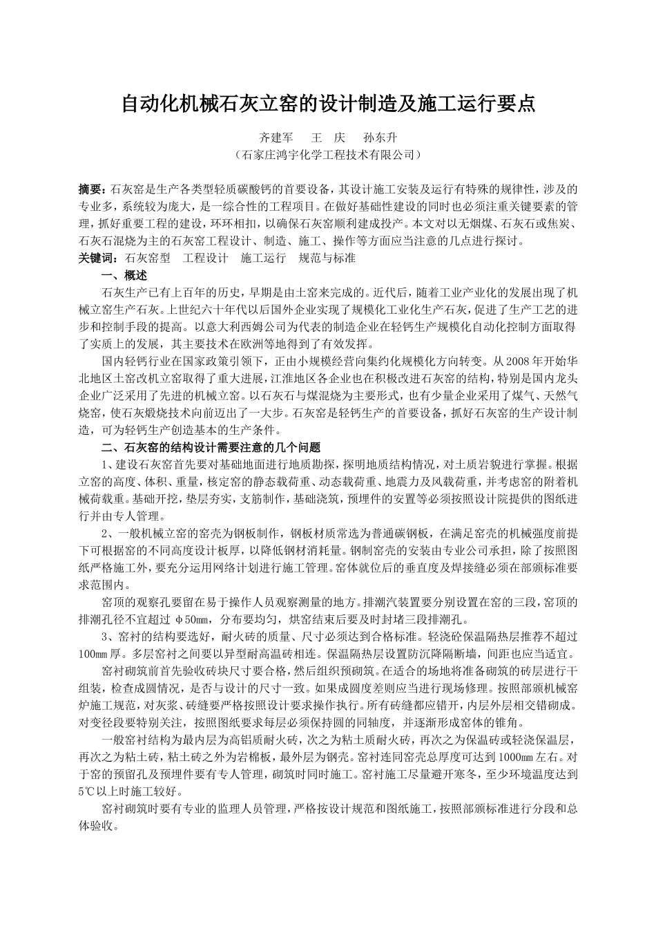 自动化机械石灰立窑的设计制造及施工运行要点_第1页