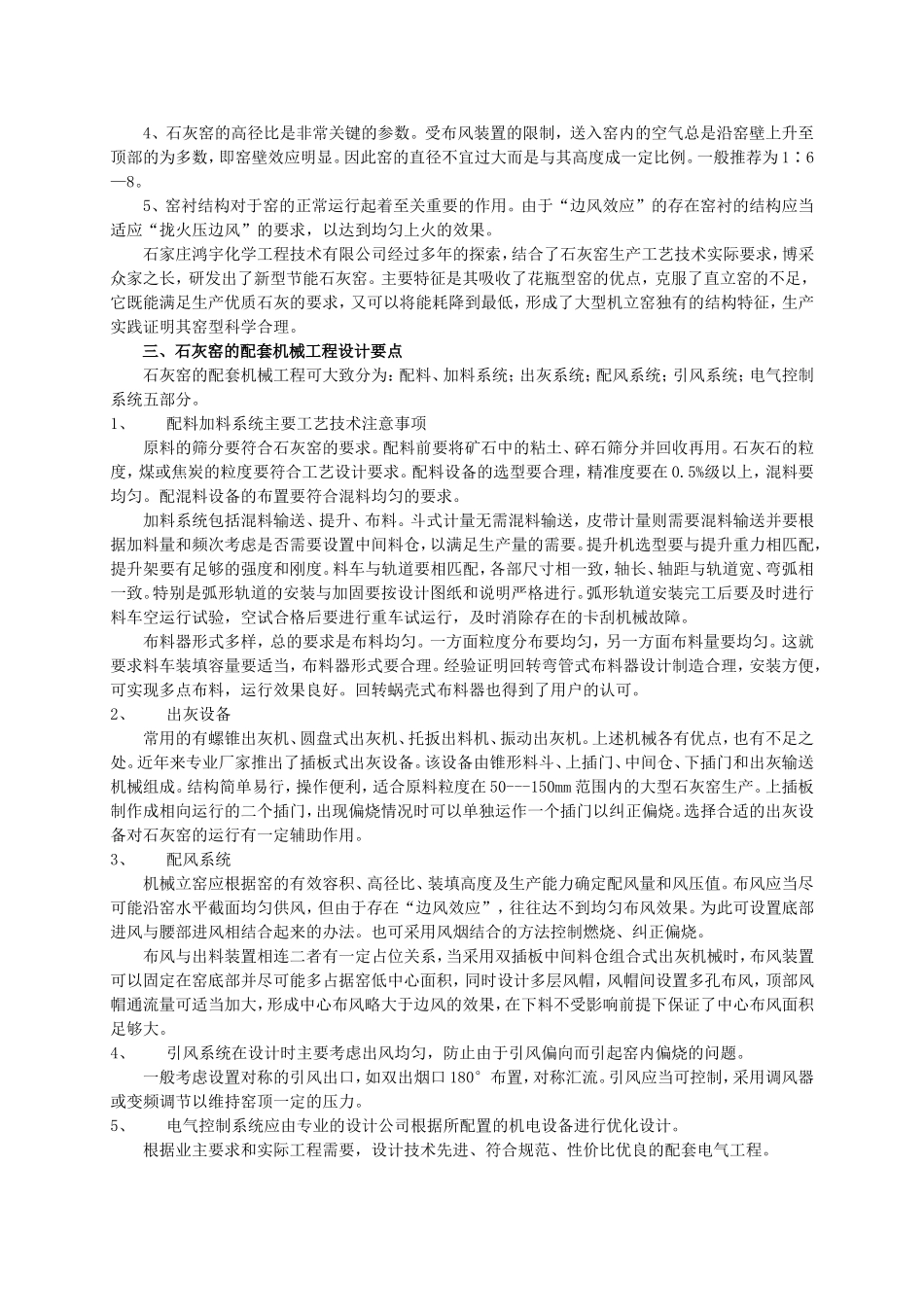 自动化机械石灰立窑的设计制造及施工运行要点_第2页