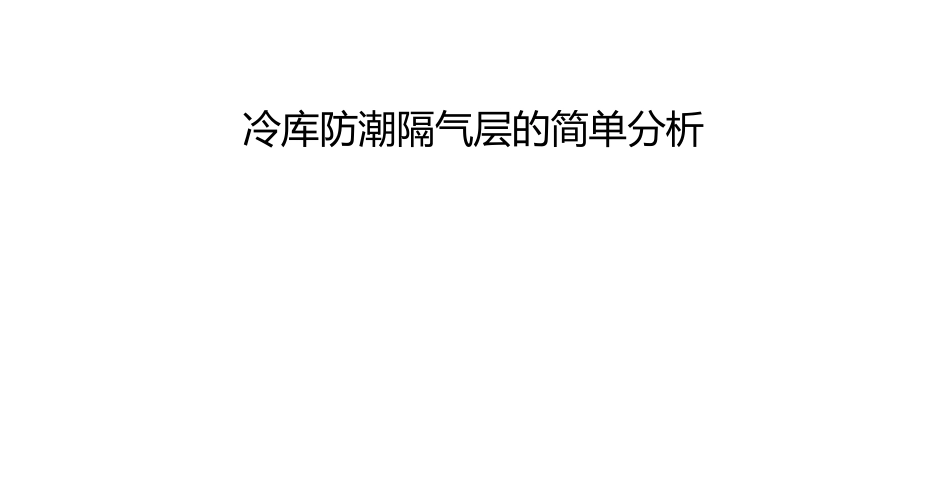 冷库防潮隔气层的简单分析_第1页