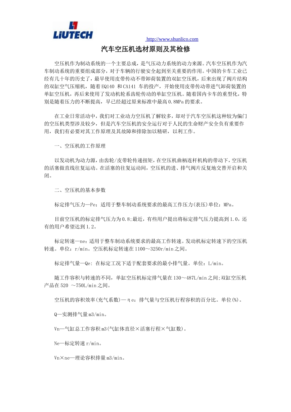 汽车空压机选材原则及其检修_第1页