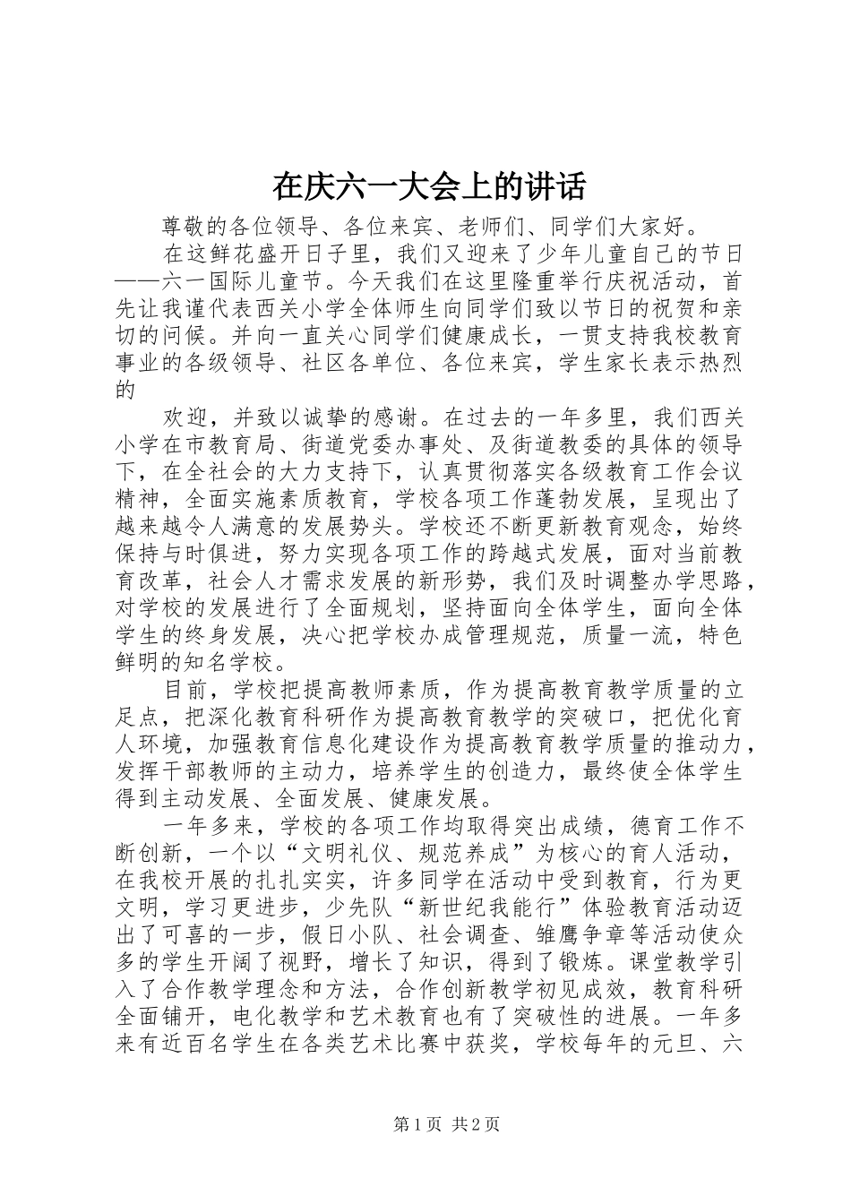 在庆六一大会上的讲话发言_第1页
