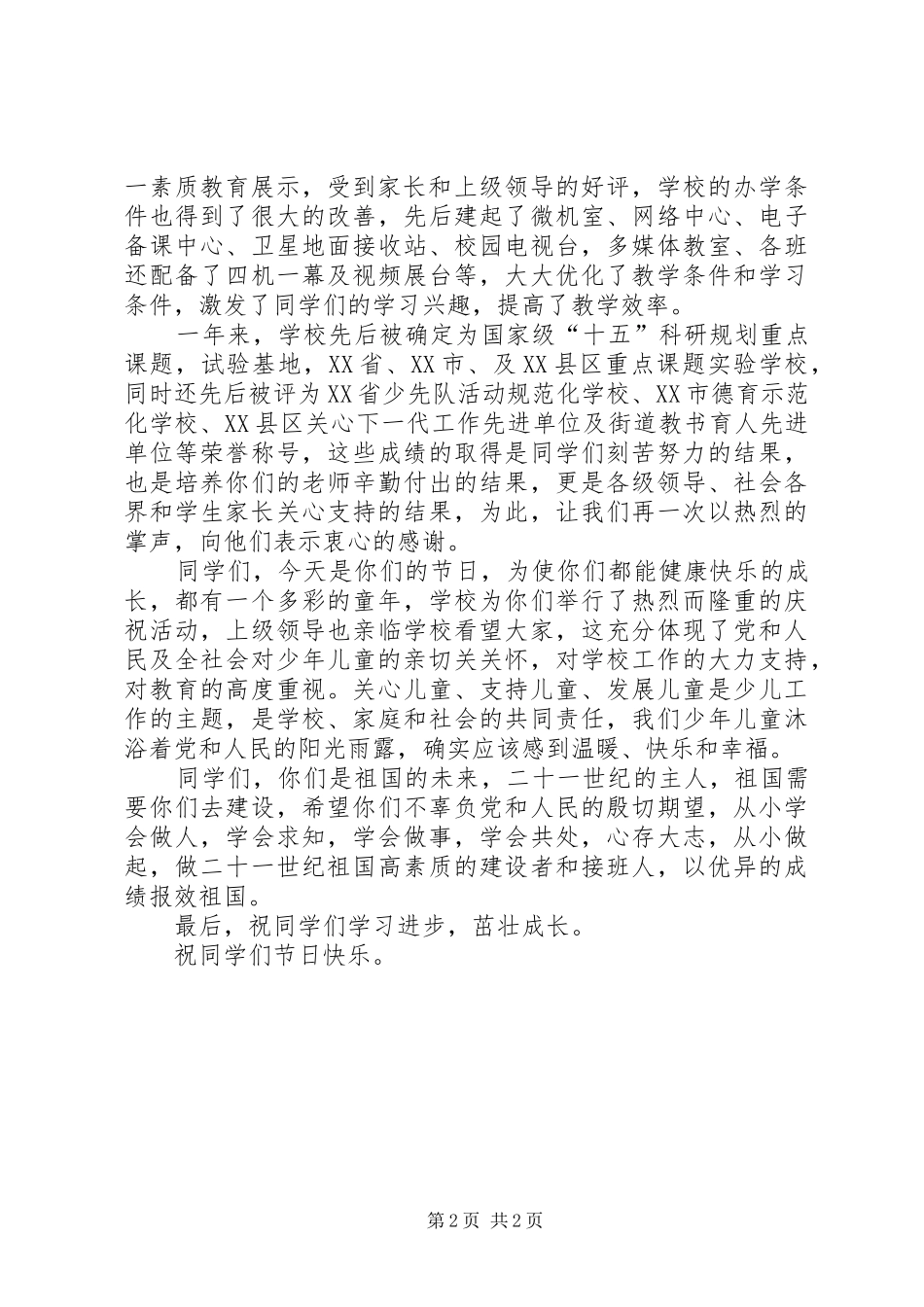 在庆六一大会上的讲话发言_第2页