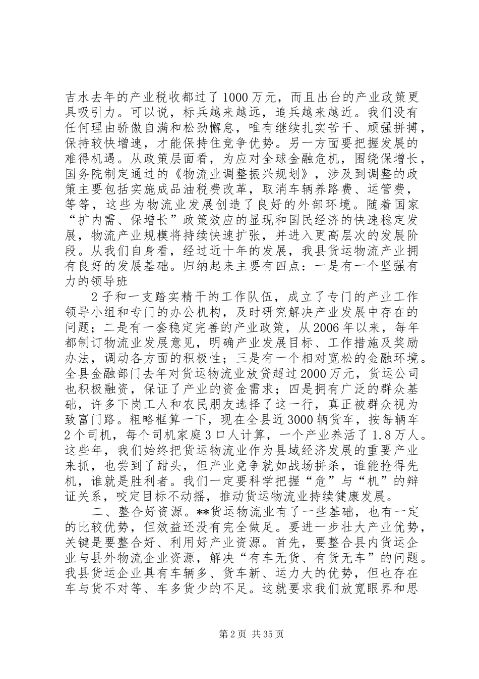 在全县货运物流业发展工作会议上的讲话发言_第2页