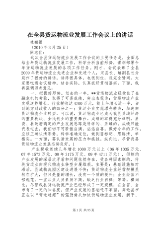 在全县货运物流业发展工作会议上的讲话发言