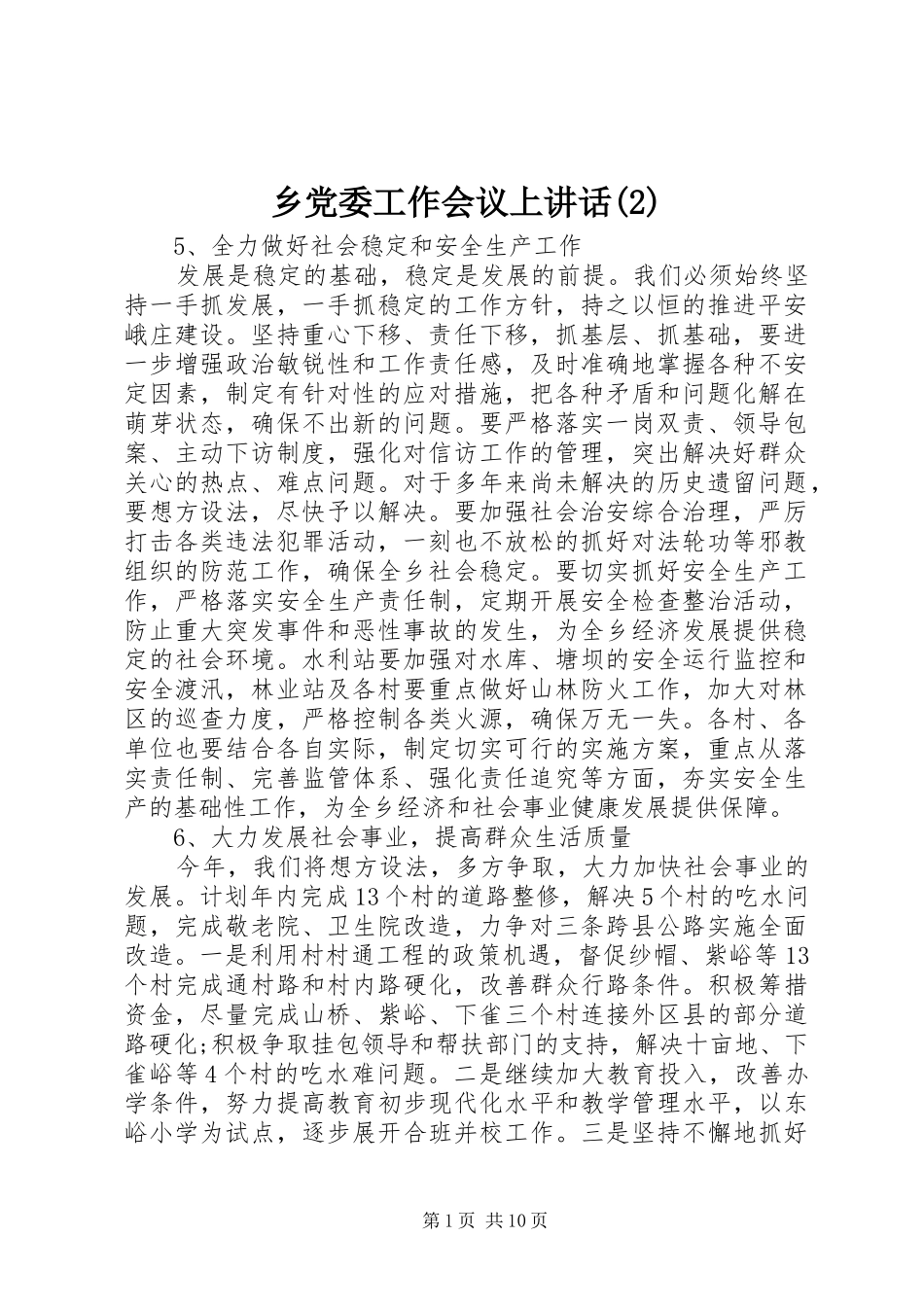 乡党委工作会议上讲话发言_第1页