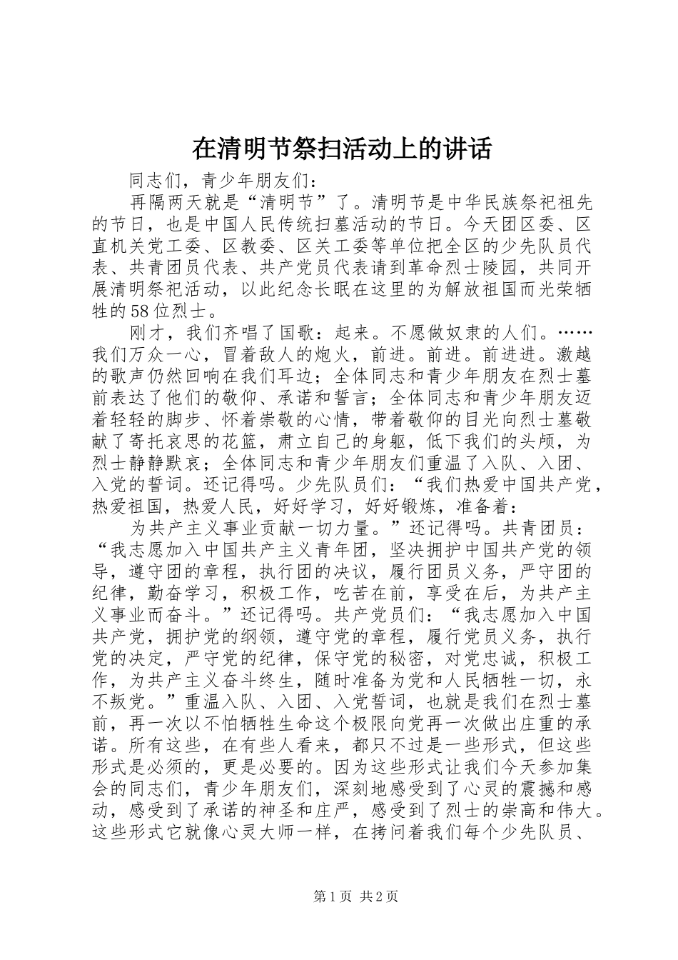 在清明节祭扫活动上的讲话发言_第1页