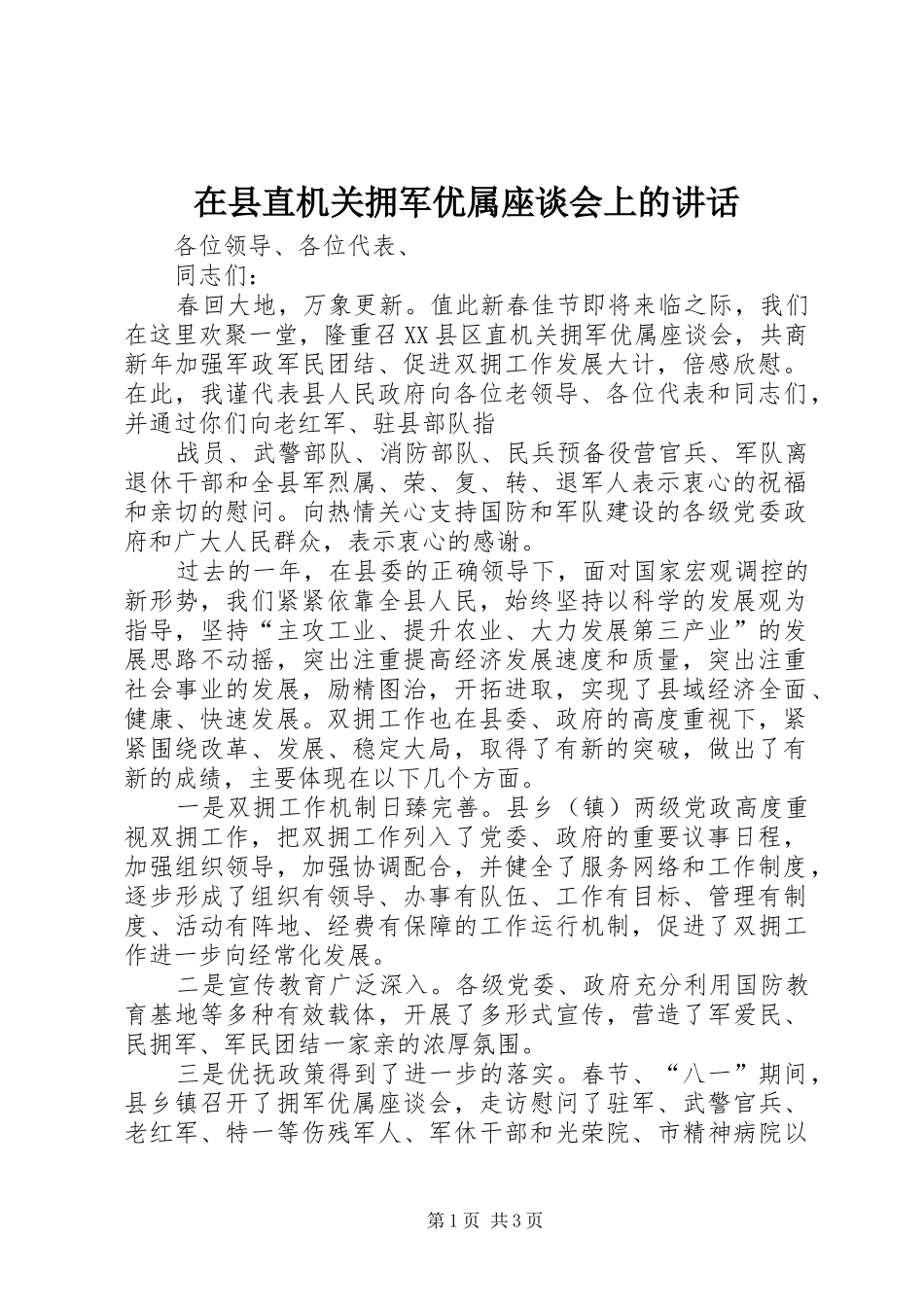 在县直机关拥军优属座谈会上的讲话发言_第1页