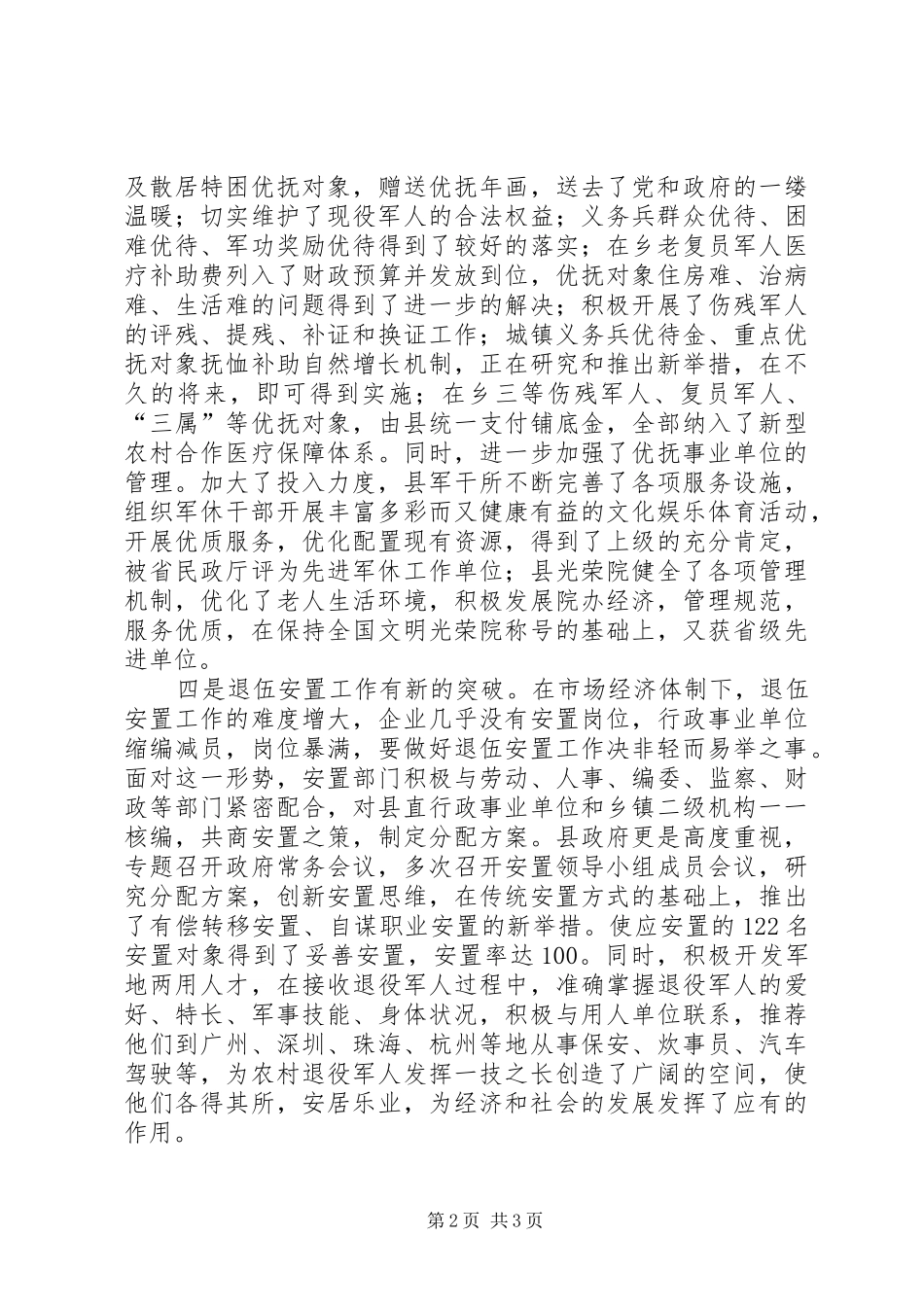 在县直机关拥军优属座谈会上的讲话发言_第2页