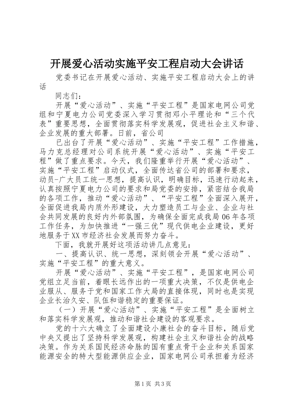 开展爱心活动实施平安工程启动大会讲话发言_第1页