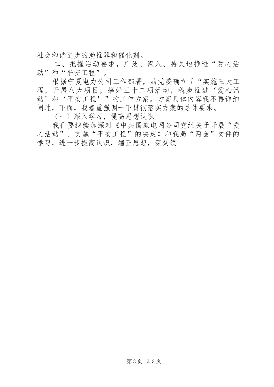 开展爱心活动实施平安工程启动大会讲话发言_第3页