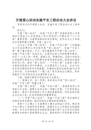 开展爱心活动实施平安工程启动大会讲话发言